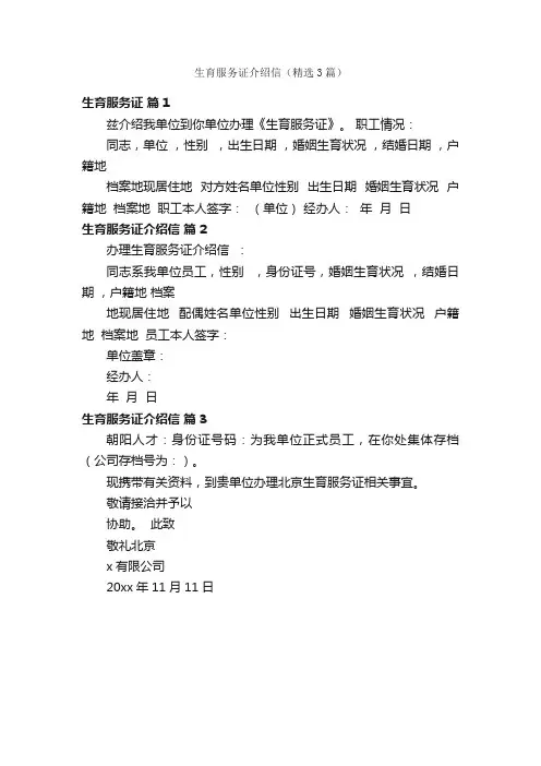 生育服务证介绍信（精选3篇）