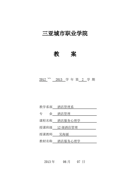 酒店服务心理学教案