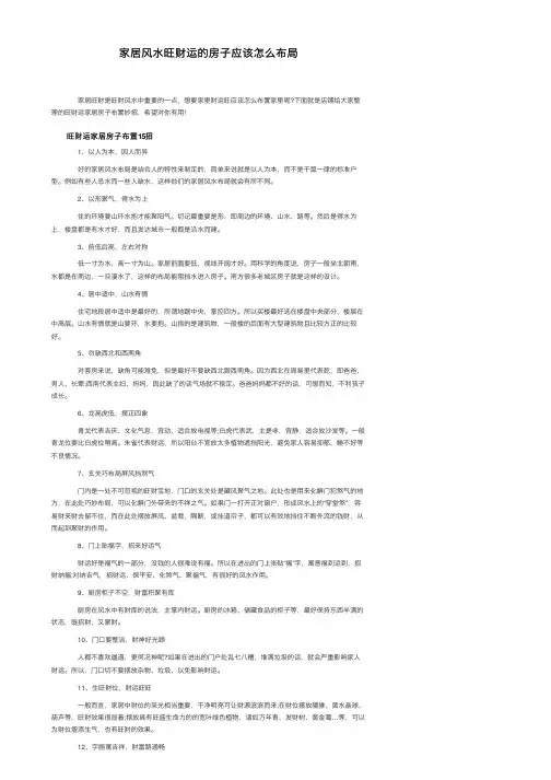 家居风水旺财运的房子应该怎么布局