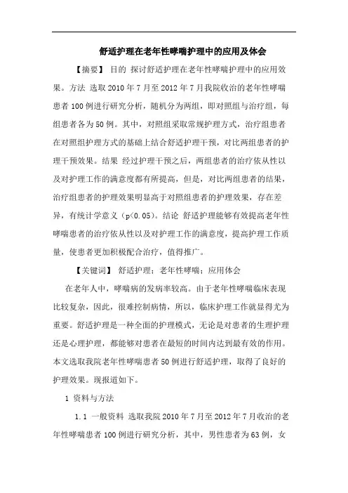 舒适护理在老年性哮喘护理中应用及论文
