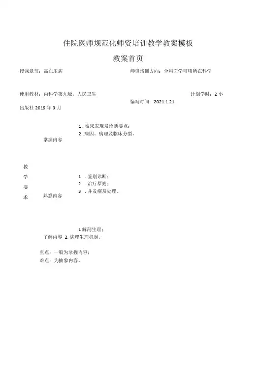 住院医师规范化师资培训教学教案模板【绝对精品】