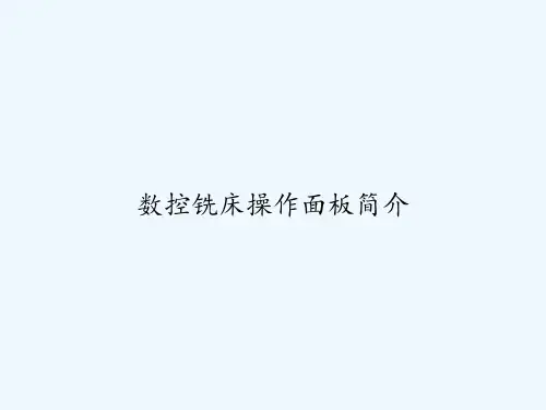数控铣床操作面板简介 PPT