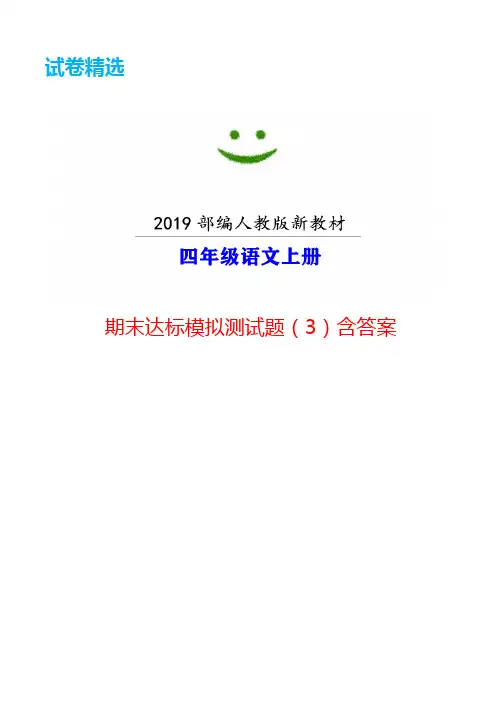 南京市【部编人教版】语文四年级上册-期末模拟试卷(3)附答案-【试卷精选】word版可编辑 