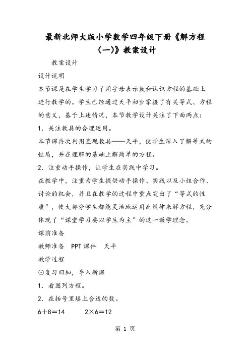 最新北师大版小学数学四年级下册《解方程(一)》教案设计-文档资料