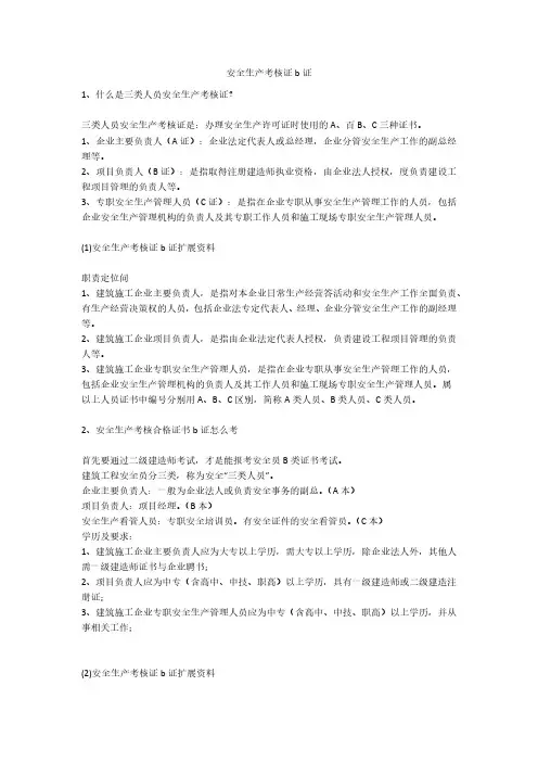 安全生产考核证b证安全生产