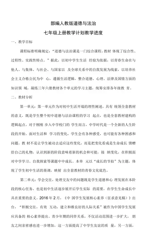 部编人教版七年级上册道德与法治教学计划进度表