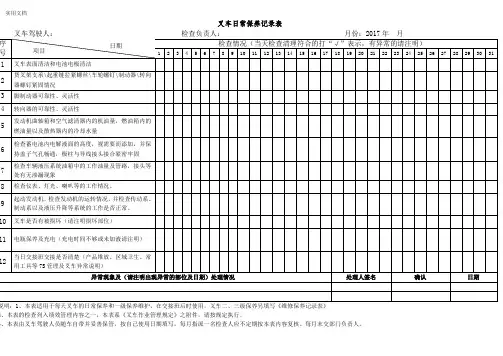 叉车日常保养记录表