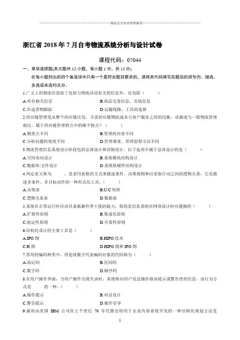 最新7月浙江自考物流系统分析与设计试卷及答案解析