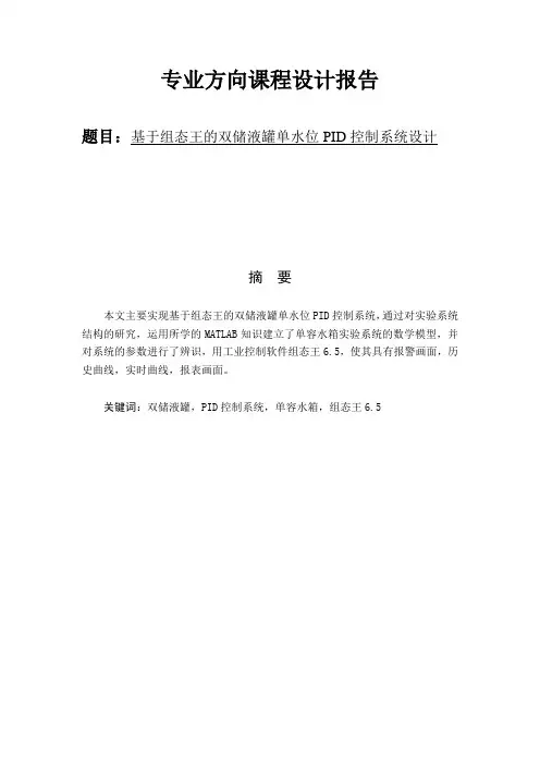 基于组态王的双储液罐单水位PID控制系统设计课程设计报告