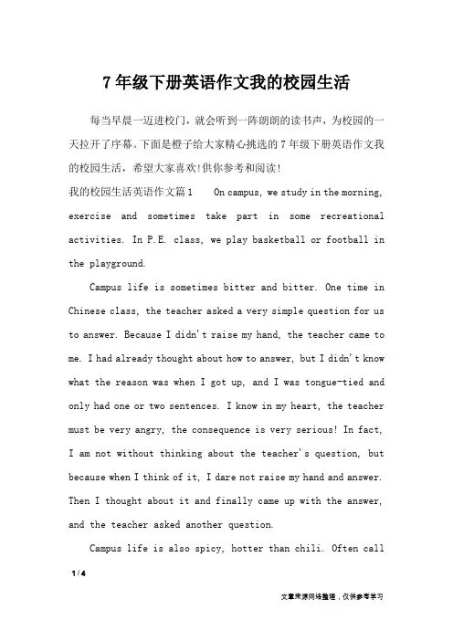 7年级下册英语作文我的校园生活_英语作文