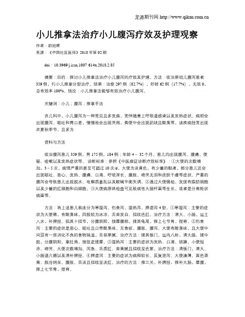 小儿推拿法治疗小儿腹泻疗效及护理观察