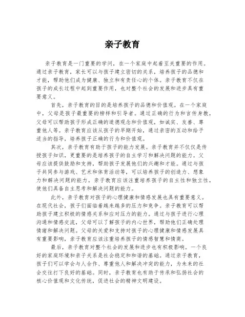 亲子教育 