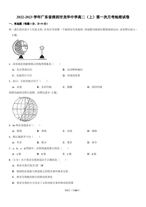 2022-2023学年广东省深圳市龙华中学高二(上)第一次月考地理试卷