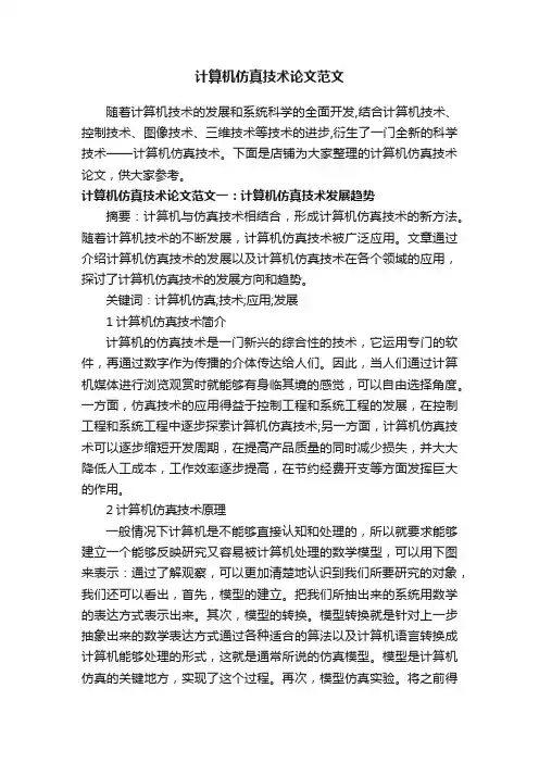 计算机仿真技术论文范文
