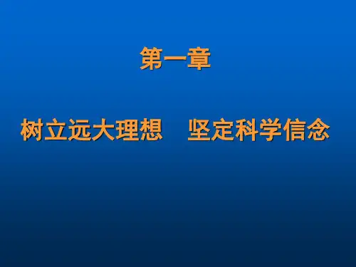 树立远大理想坚定科学信念