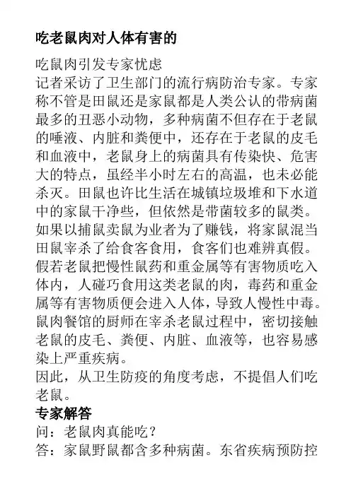 吃老鼠肉对人体有害的