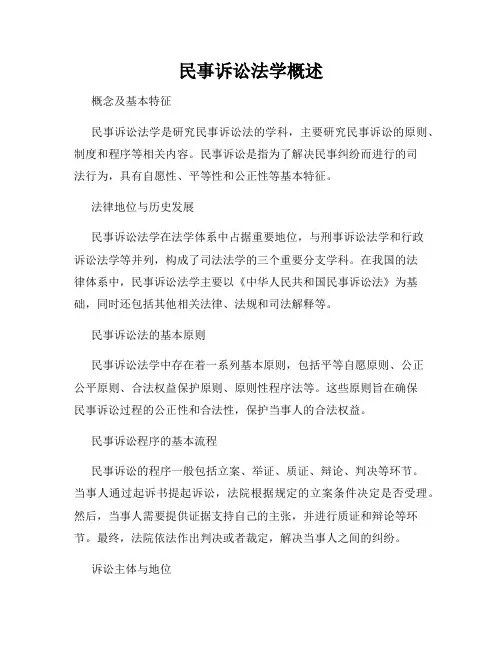 民事诉讼法学概述