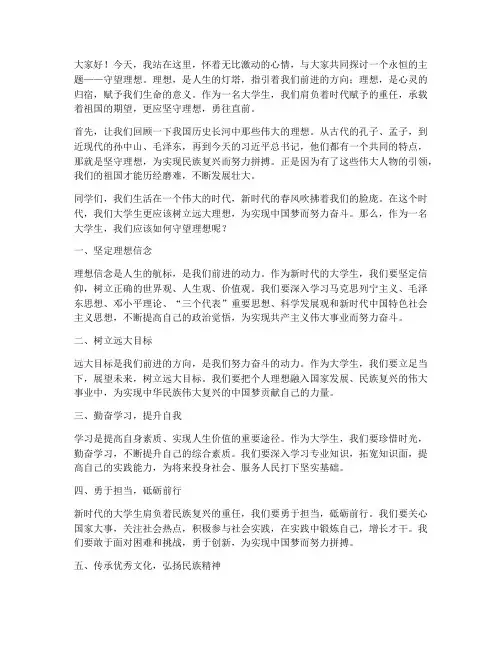守望理想演讲稿大学生