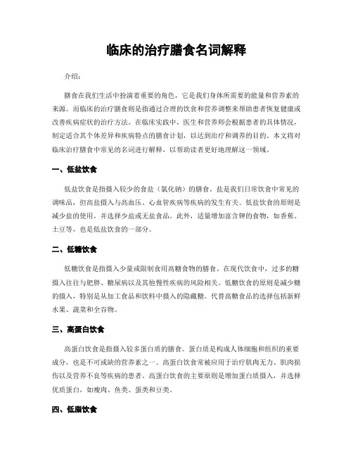 临床的治疗膳食名词解释