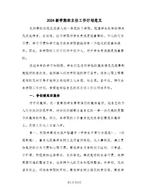 2024新学期班主任工作计划范文(三篇)