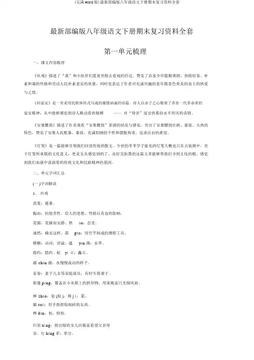 (完整word版)最新部编版八年级语文下册期末复习资料全套