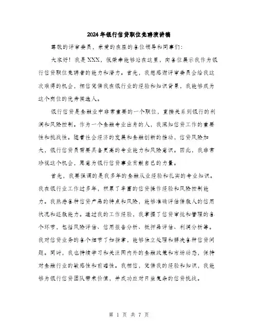 2024年银行信贷职位竞聘演讲稿(三篇)