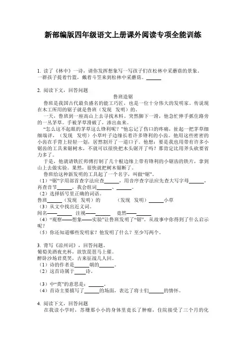 新部编版四年级语文上册课外阅读专项全能训练