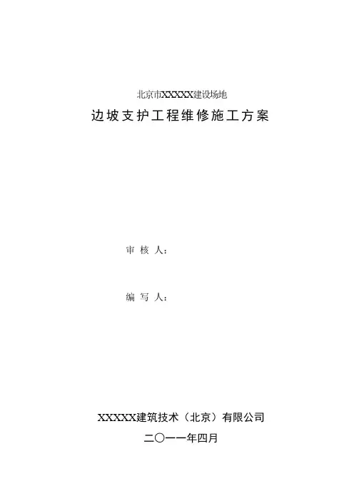 山体护坡维修方案
