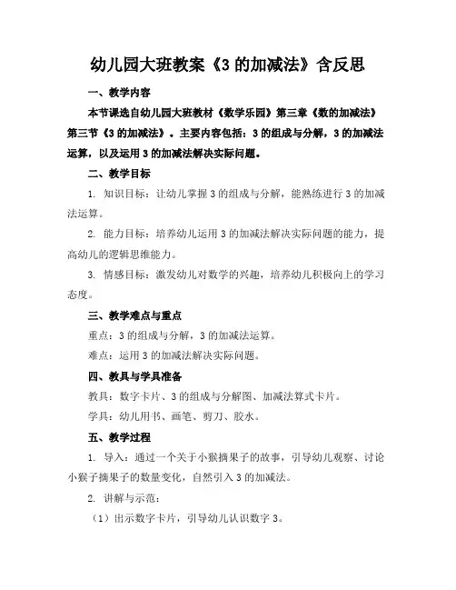 幼儿园大班教案《3的加减法》含反思