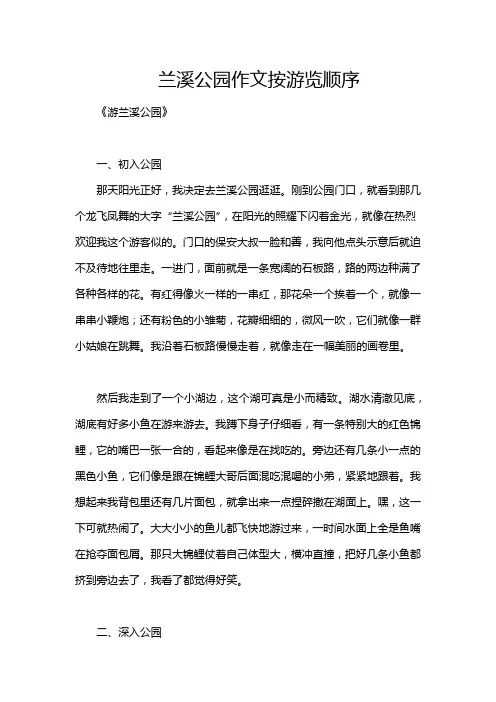 兰溪公园作文按游览顺序