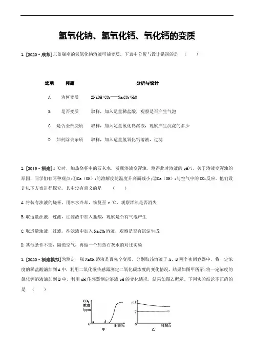 2021年沪教版中考化学专项复习训练：氢氧化钠、氢氧化钙、氧化钙的变质