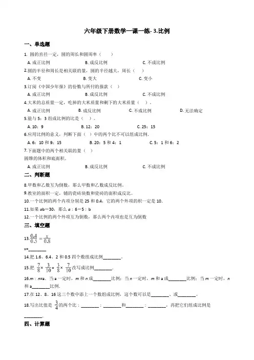 六年级下册数学一课一练- 3.比例 青岛版(2014秋)(含答案)