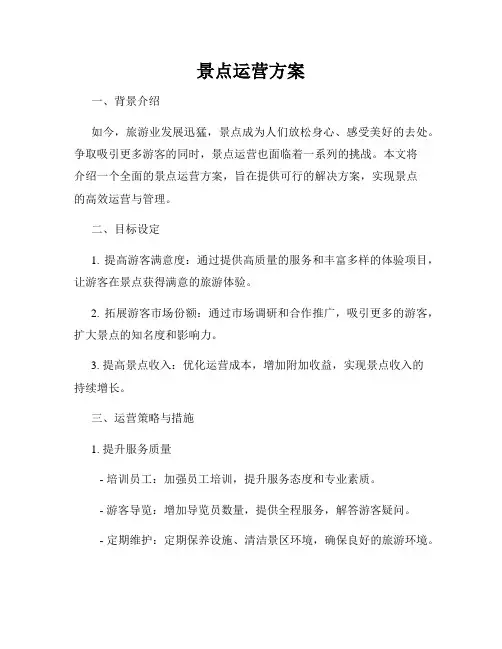 景点运营方案