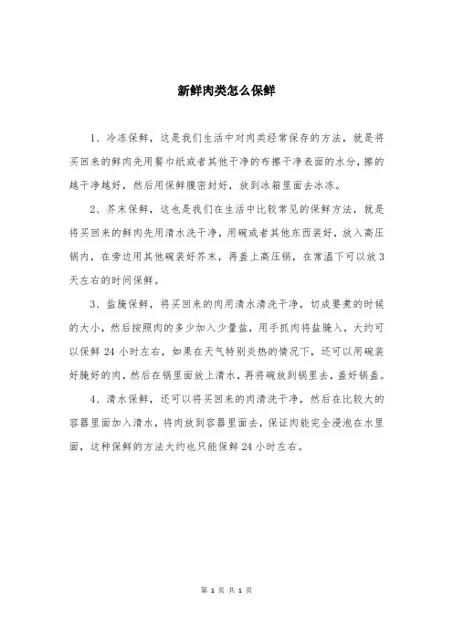 新鲜肉类怎么保鲜