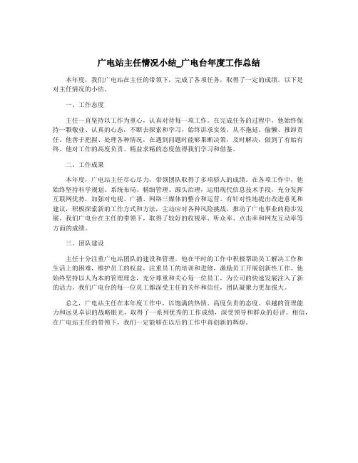 广电站主任情况小结_广电台年度工作总结