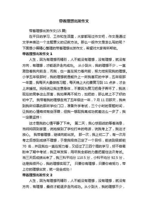 带着理想出发作文（15篇）