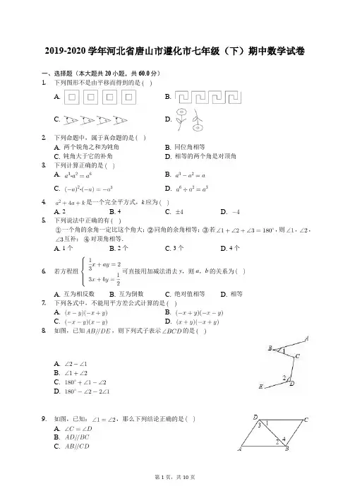 2019-2020学年河北省唐山市遵化市七年级(下)期中数学试卷(有答案解析)