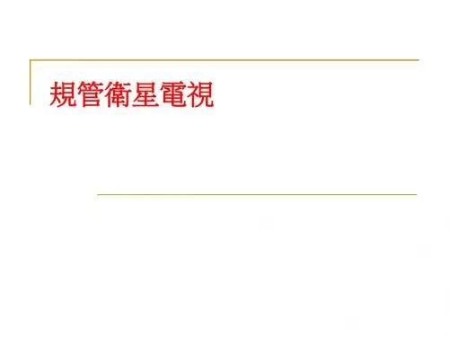 如何规管境外电视