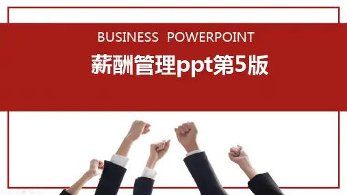 薪酬管理ppt第5版