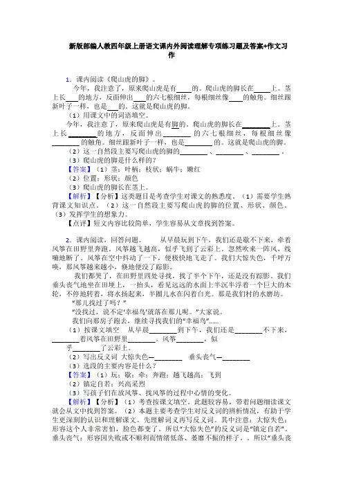 新版部编人教四年级上册语文课内外阅读理解专项练习题及答案+作文习作