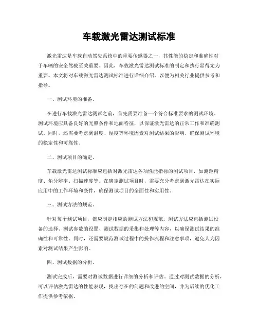 车载激光雷达测试标准