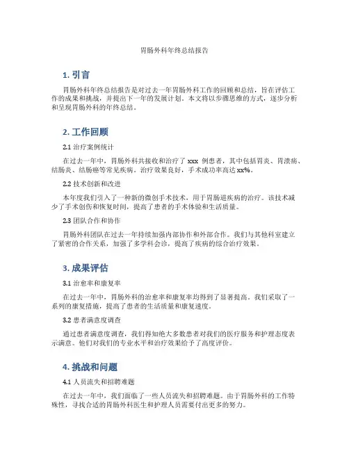 胃肠外科年终总结报告