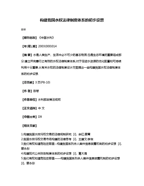 构建我国水权法律制度体系的初步设想