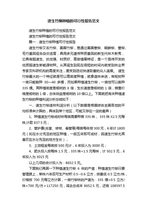 速生竹柳种植的可行性报告范文
