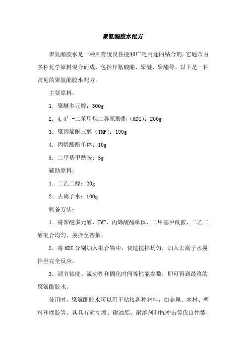 聚氨酯胶水配方