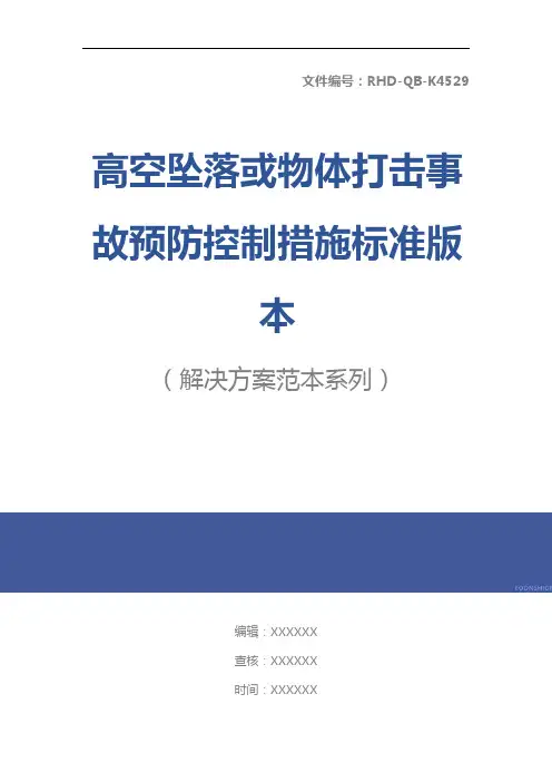 高空坠落或物体打击事故预防控制措施标准版本