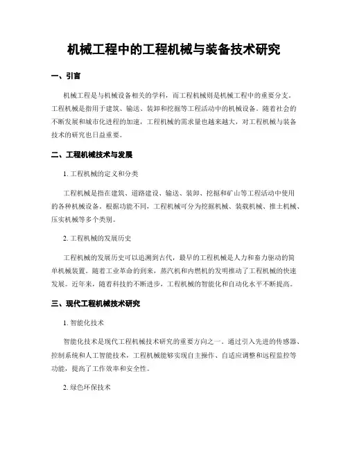 机械工程中的工程机械与装备技术研究