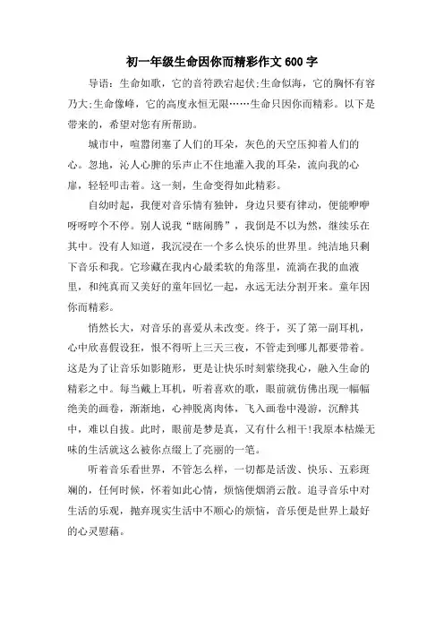 初一年级生命因你而精彩作文600字