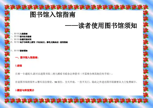 图书馆入馆指南与读者使用图书馆须知