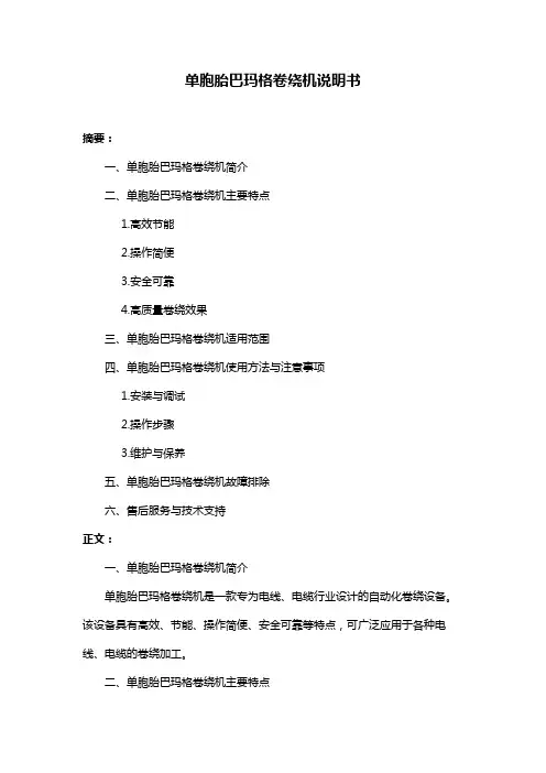 单胞胎巴玛格卷绕机说明书